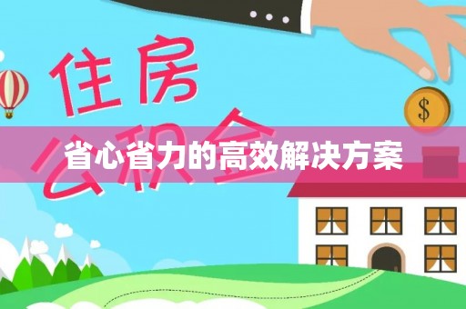 康乐省心省力的高效解决方案