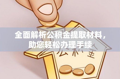 康乐全面解析公积金提取材料，助您轻松办理手续