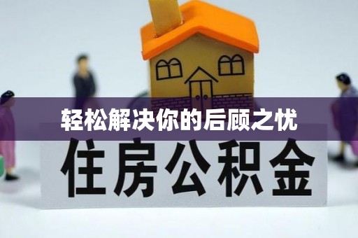 康乐轻松解决你的后顾之忧