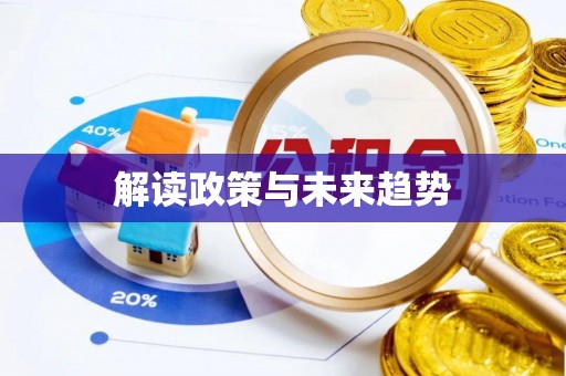 康乐解读政策与未来趋势