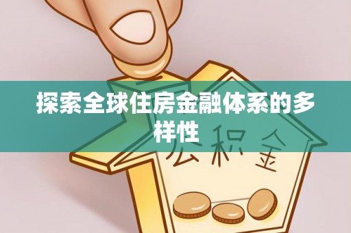 康乐探索全球住房金融体系的多样性