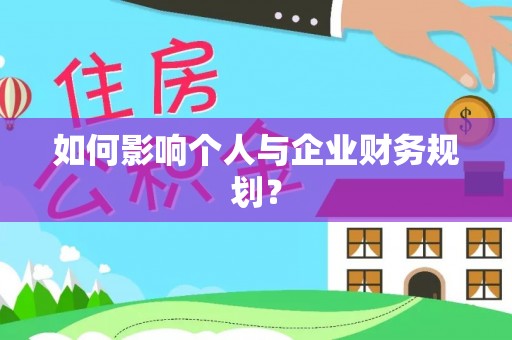 康乐如何影响个人与企业财务规划？