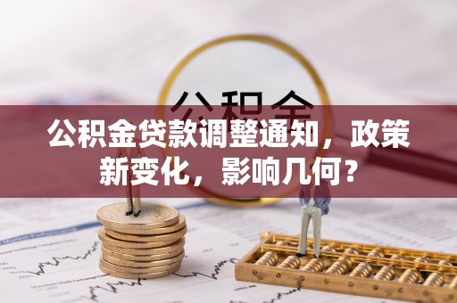 康乐公积金贷款调整通知，政策新变化，影响几何？