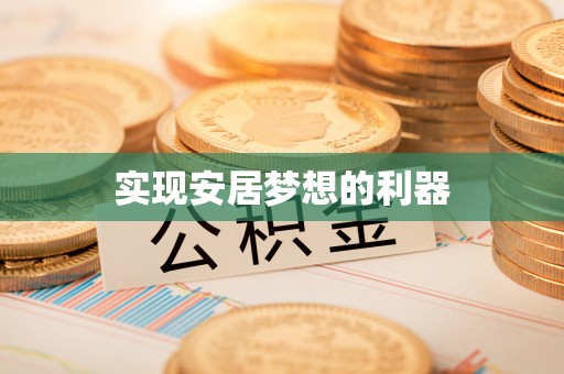 康乐实现安居梦想的利器
