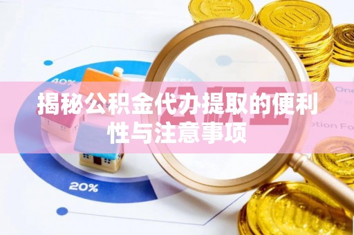 康乐揭秘公积金代办提取的便利性与注意事项