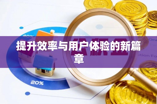 康乐提升效率与用户体验的新篇章