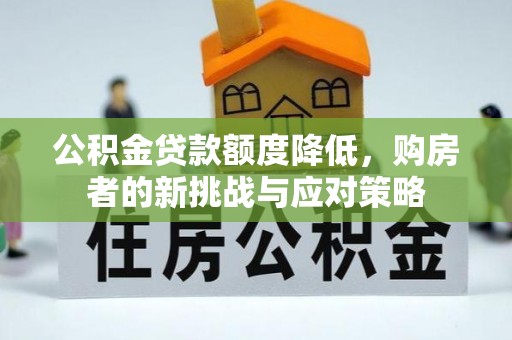 康乐公积金贷款额度降低，购房者的新挑战与应对策略