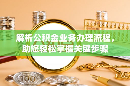 康乐解析公积金业务办理流程，助您轻松掌握关键步骤