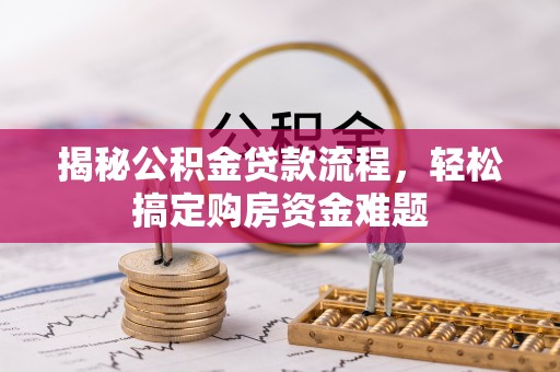 康乐揭秘公积金贷款流程，轻松搞定购房资金难题
