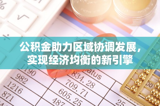 康乐公积金助力区域协调发展，实现经济均衡的新引擎