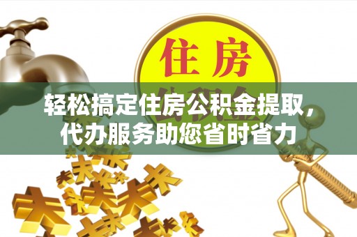 康乐轻松搞定住房公积金提取，代办服务助您省时省力