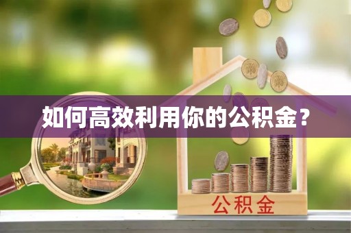 康乐如何高效利用你的公积金？