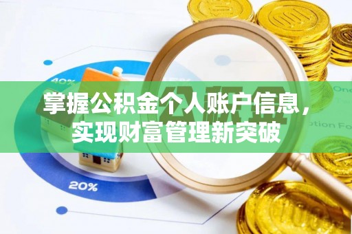 康乐掌握公积金个人账户信息，实现财富管理新突破