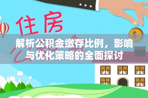 康乐解析公积金缴存比例，影响与优化策略的全面探讨