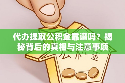 康乐代办提取公积金靠谱吗？揭秘背后的真相与注意事项