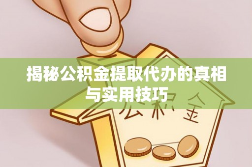 康乐揭秘公积金提取代办的真相与实用技巧