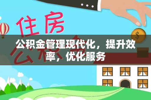 康乐公积金管理现代化，提升效率，优化服务