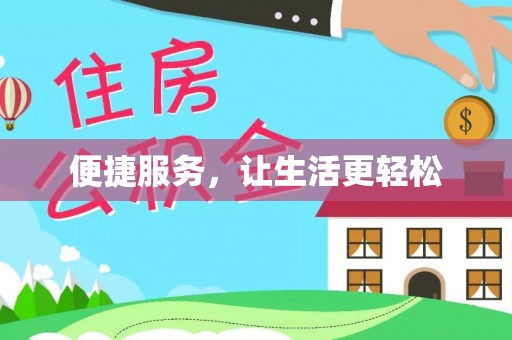 康乐便捷服务，让生活更轻松