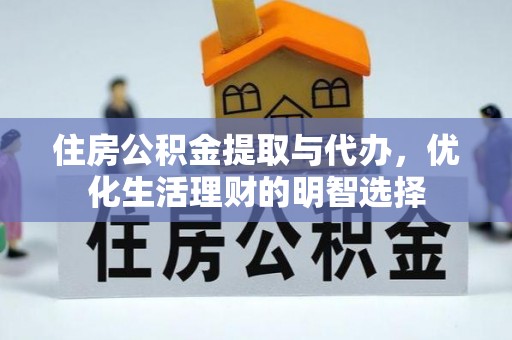 康乐住房公积金提取与代办，优化生活理财的明智选择
