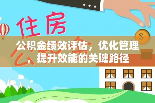 康乐公积金绩效评估，优化管理，提升效能的关键路径