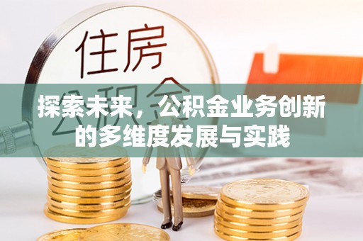 康乐探索未来，公积金业务创新的多维度发展与实践