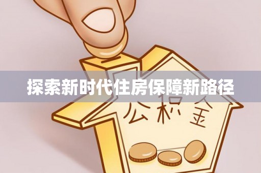 康乐探索新时代住房保障新路径