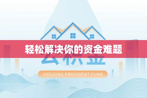康乐轻松解决你的资金难题