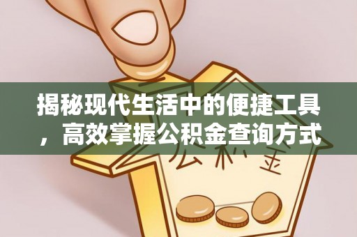康乐揭秘现代生活中的便捷工具，高效掌握公积金查询方式