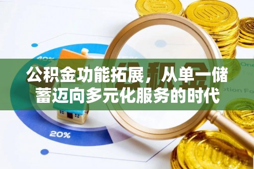 康乐公积金功能拓展，从单一储蓄迈向多元化服务的时代