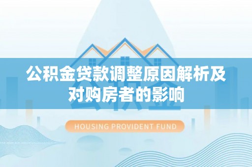 康乐公积金贷款调整原因解析及对购房者的影响