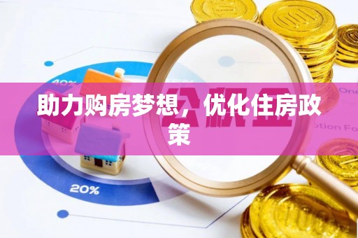 康乐助力购房梦想，优化住房政策