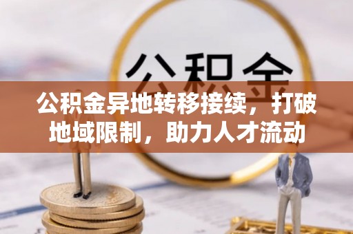 康乐公积金异地转移接续，打破地域限制，助力人才流动