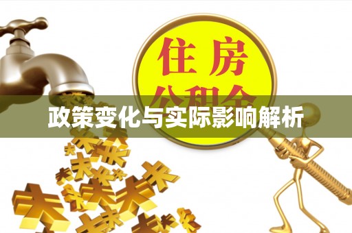 康乐政策变化与实际影响解析