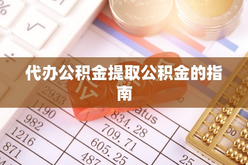 康乐代办公积金提取公积金的指南