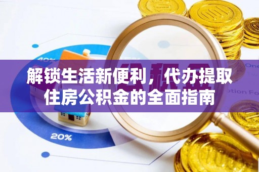 康乐解锁生活新便利，代办提取住房公积金的全面指南