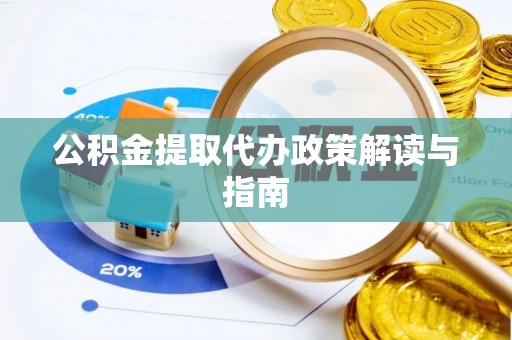 康乐公积金提取代办政策解读与指南