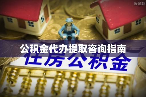 康乐公积金代办提取咨询指南