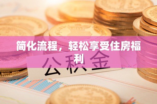 康乐简化流程，轻松享受住房福利