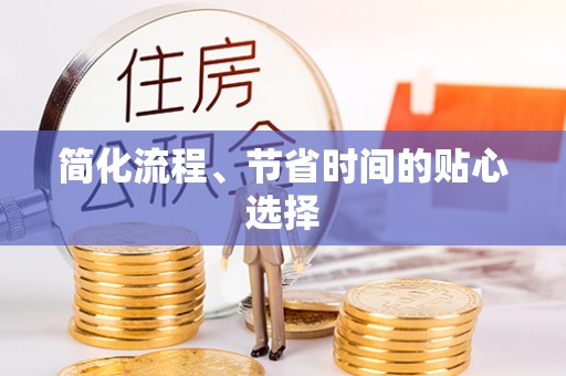 康乐简化流程、节省时间的贴心选择