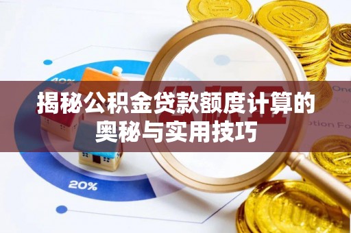 康乐揭秘公积金贷款额度计算的奥秘与实用技巧