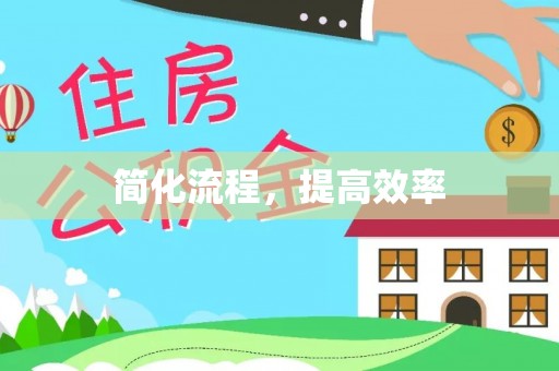 康乐简化流程，提高效率