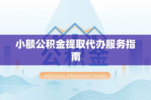 康乐小额公积金提取代办服务指南