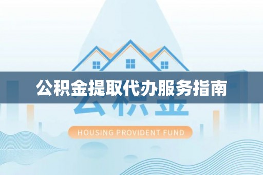 康乐公积金提取代办服务指南