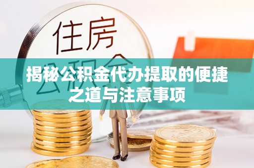 康乐揭秘公积金代办提取的便捷之道与注意事项