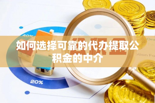 康乐如何选择可靠的代办提取公积金的中介