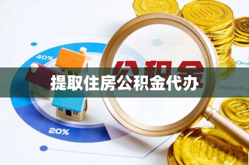 康乐提取住房公积金代办