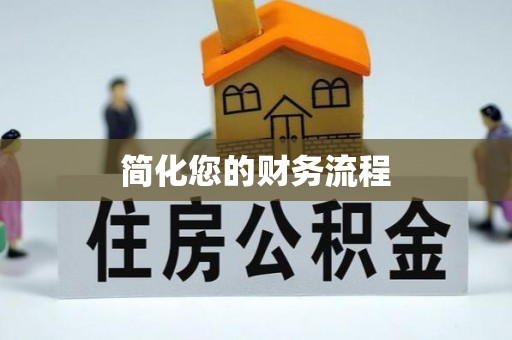 康乐简化您的财务流程