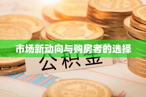 康乐市场新动向与购房者的选择