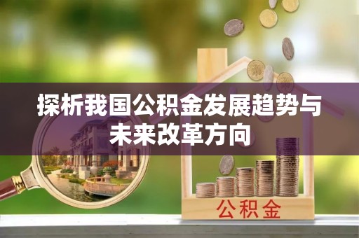 康乐探析我国公积金发展趋势与未来改革方向