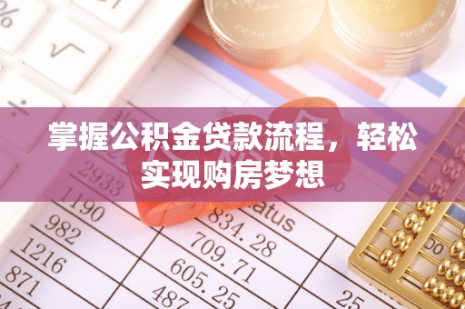 康乐掌握公积金贷款流程，轻松实现购房梦想